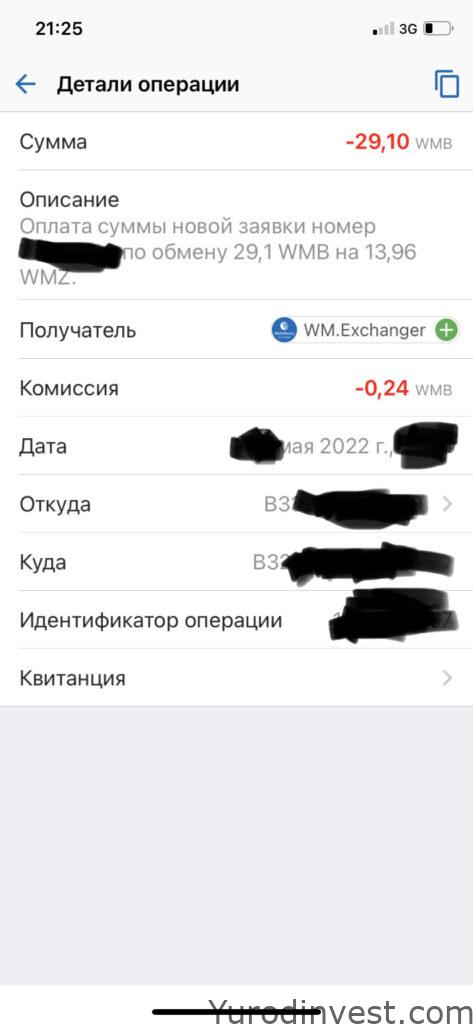 Заявка на обмен WMB на бирже exchanger.web.money