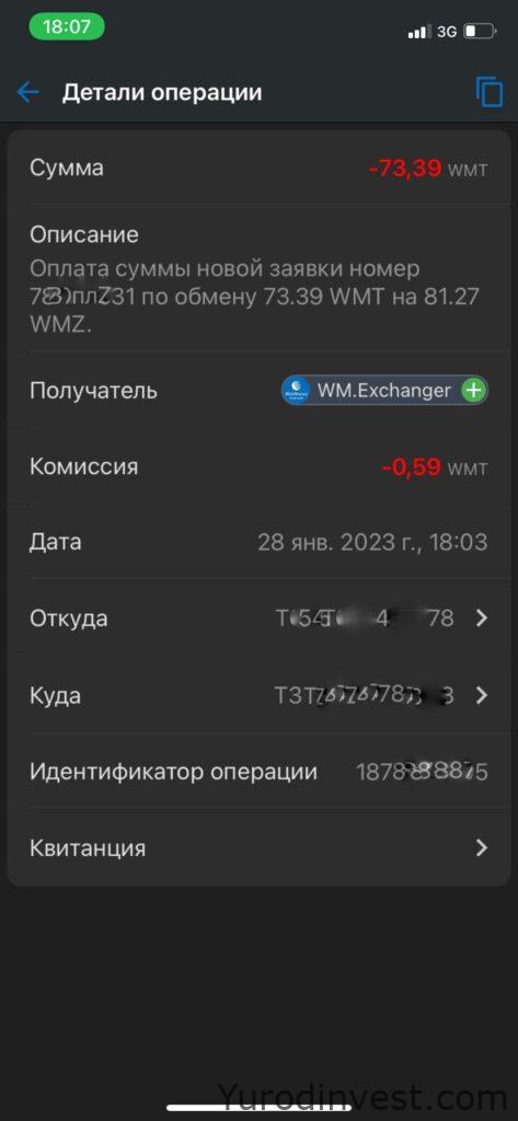 Обмен  WMT / WMZ