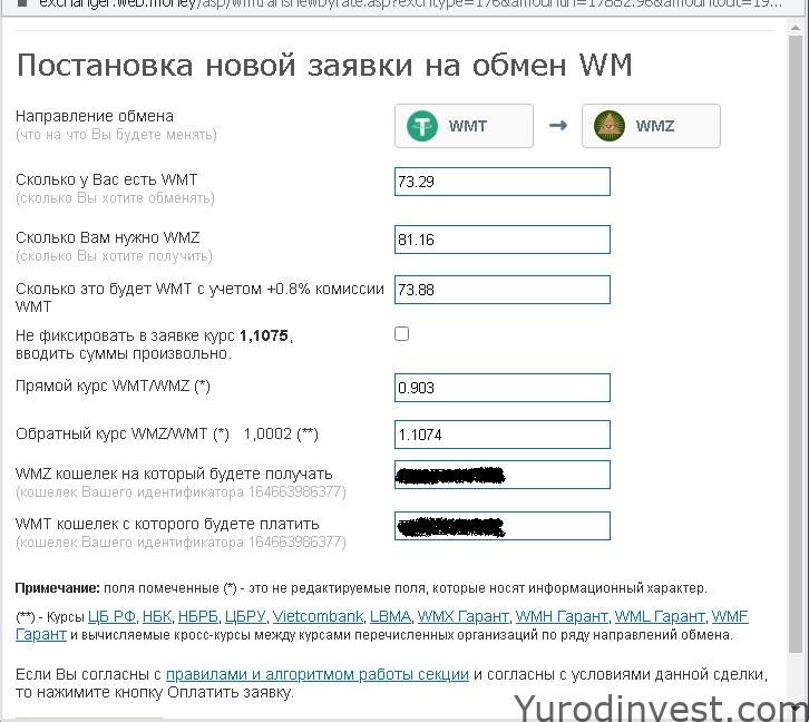 Заявка на обмен WMT / WMZ